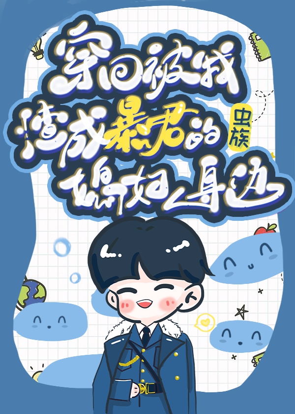 穿回被我渣成虫帝的媳妇身边
